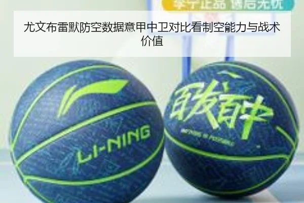 尤文布雷默防空数据意甲中卫对比看制空能力与战术价值