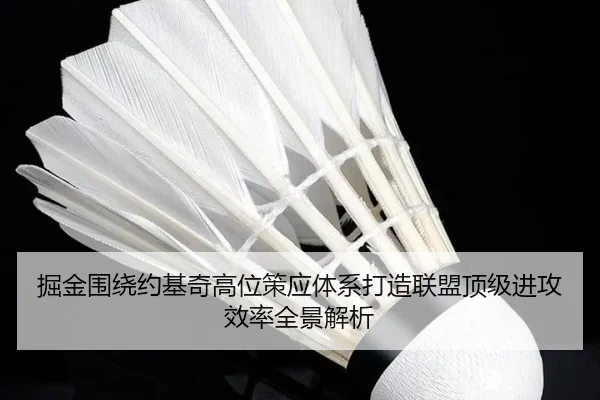 掘金围绕约基奇高位策应体系打造联盟顶级进攻效率全景解析