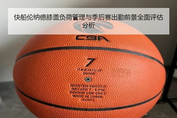 快船伦纳德膝盖负荷管理与季后赛出勤前景全面评估分析
