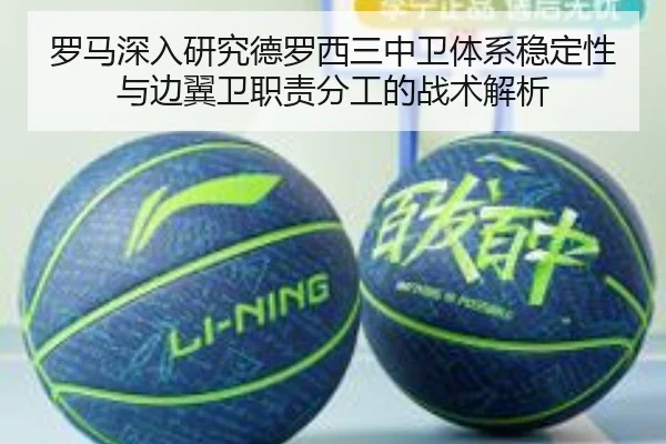 罗马深入研究德罗西三中卫体系稳定性与边翼卫职责分工的战术解析